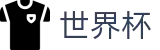 2026足球世界杯(SHIJIEBEI2026)官方合作平台